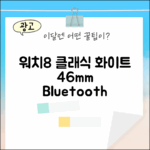 ✨ 갤럭시 워치8 클래식 화이트 46mm (블루투스): 3가지 매력!