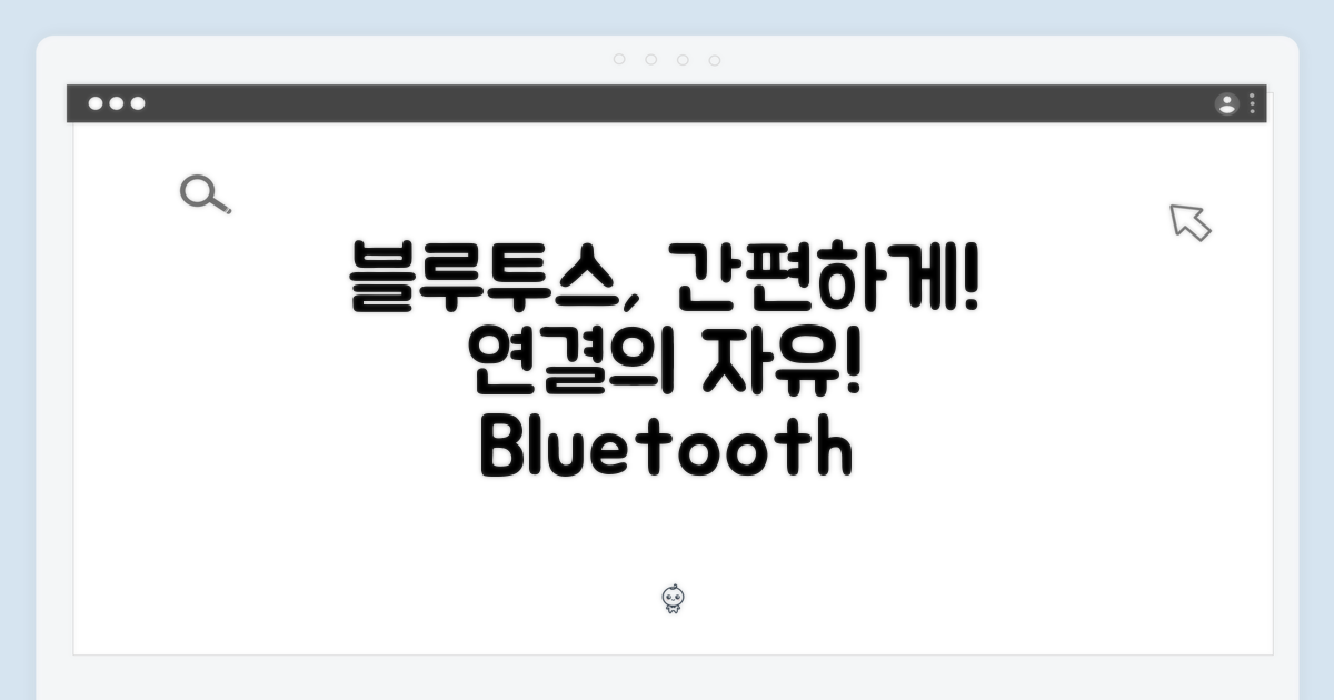 블루투스로 편리함을 더하세요!