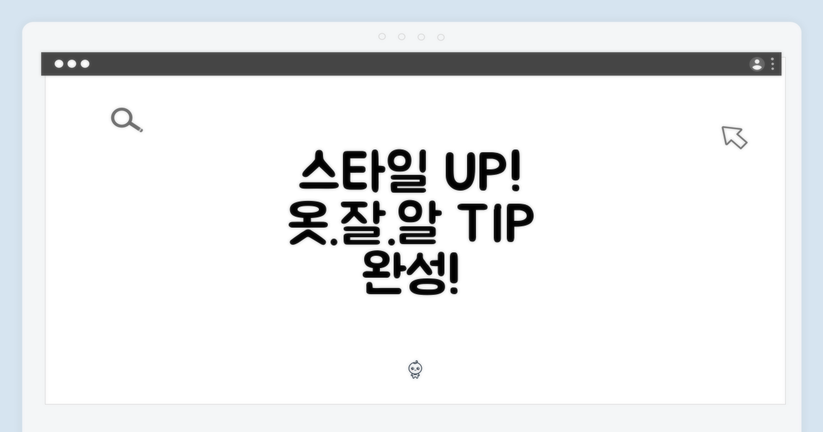 스타일을 완성하세요!