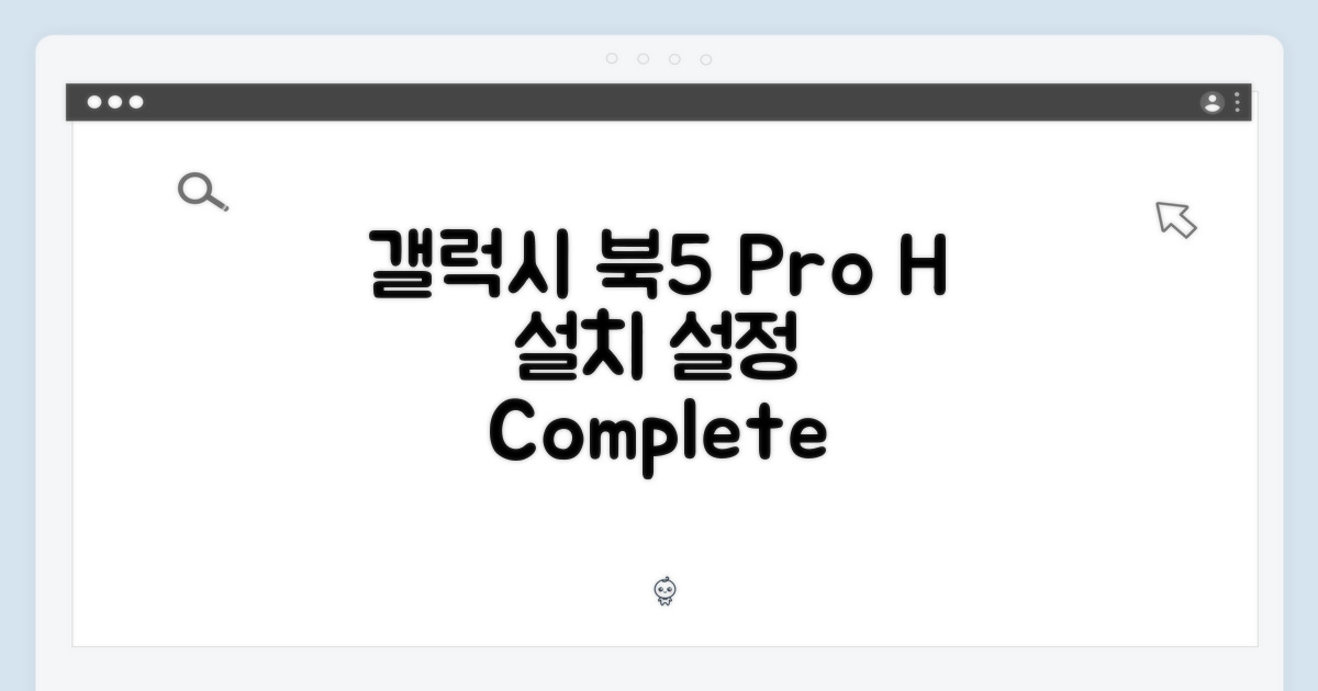 갤럭시 북5 Pro H NT965XHW 완벽 가이드: 설치와 설정을 시작하세요