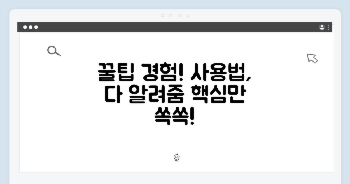 사용 꿀팁을 경험하세요