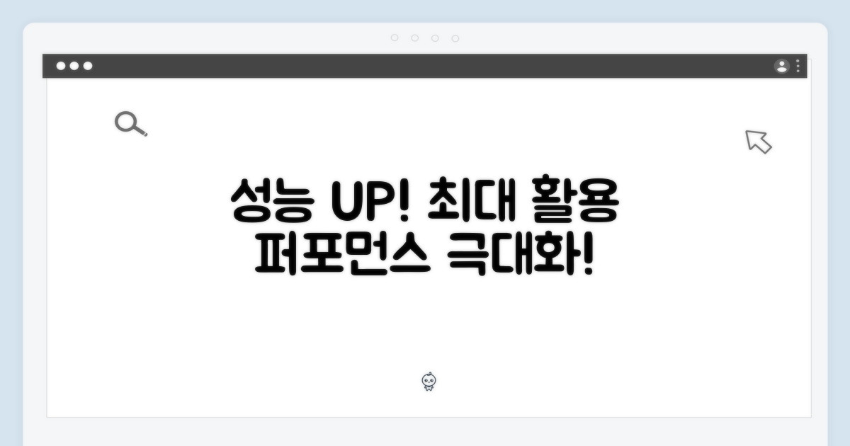 성능을 최대한 활용하세요