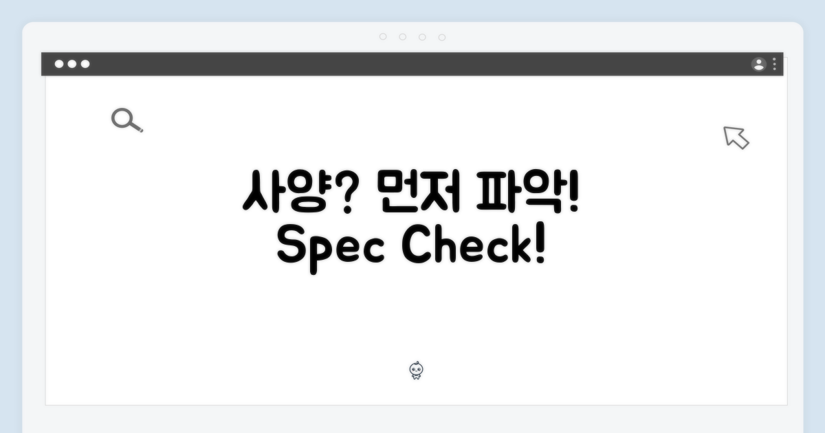 사양부터 파악하세요