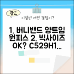 NO 버니밴드 양트임 원피스 C529H101, 빅사이즈도 예쁠까?