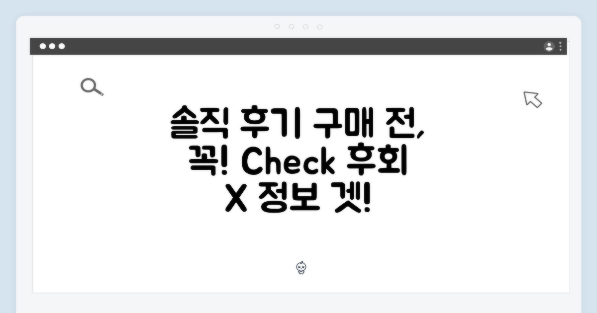 구매 전, 솔직 후기 확인