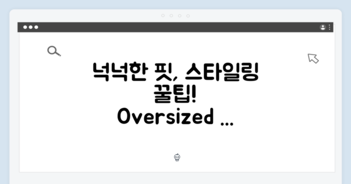 넉넉한 핏, 스타일링 팁