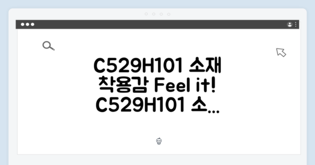 C529H101 소재 및 착용감