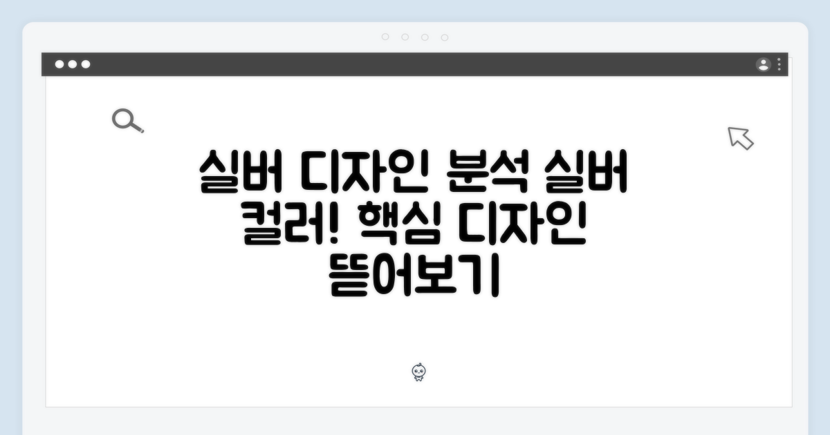 실버 색상, 디자인 분석