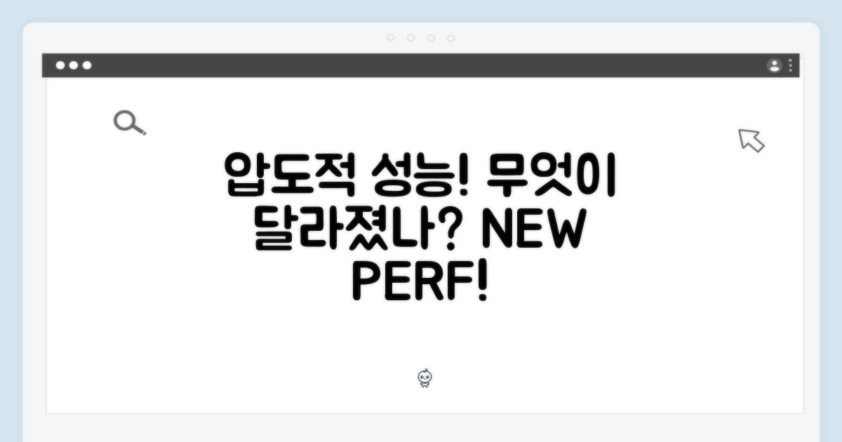 압도적인 성능: 무엇이 달라졌나?