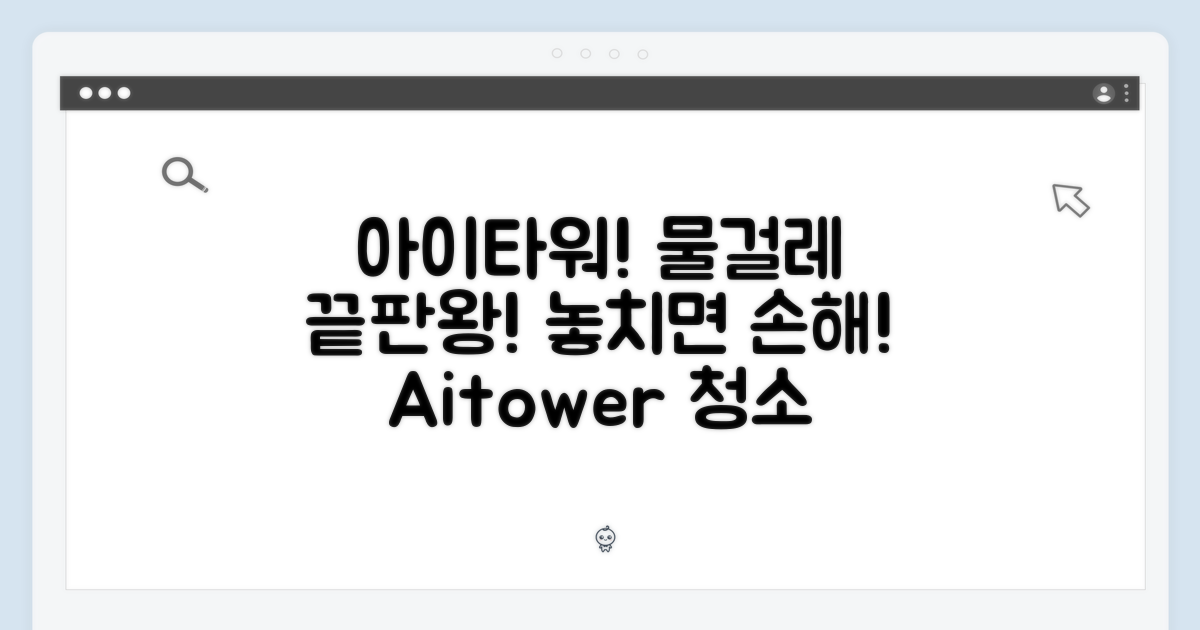 아이타워, 물걸레까지! 놓치지 마세요!