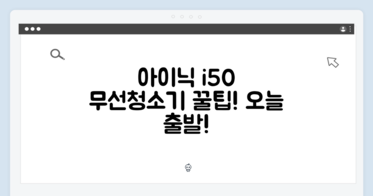 아이닉 i50 무선청소기 완벽 가이드: 2시 전 주문 오늘 출발!