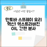 만토바 엑스트라버진 올리브오일 스프레이: 요리의 혁신!