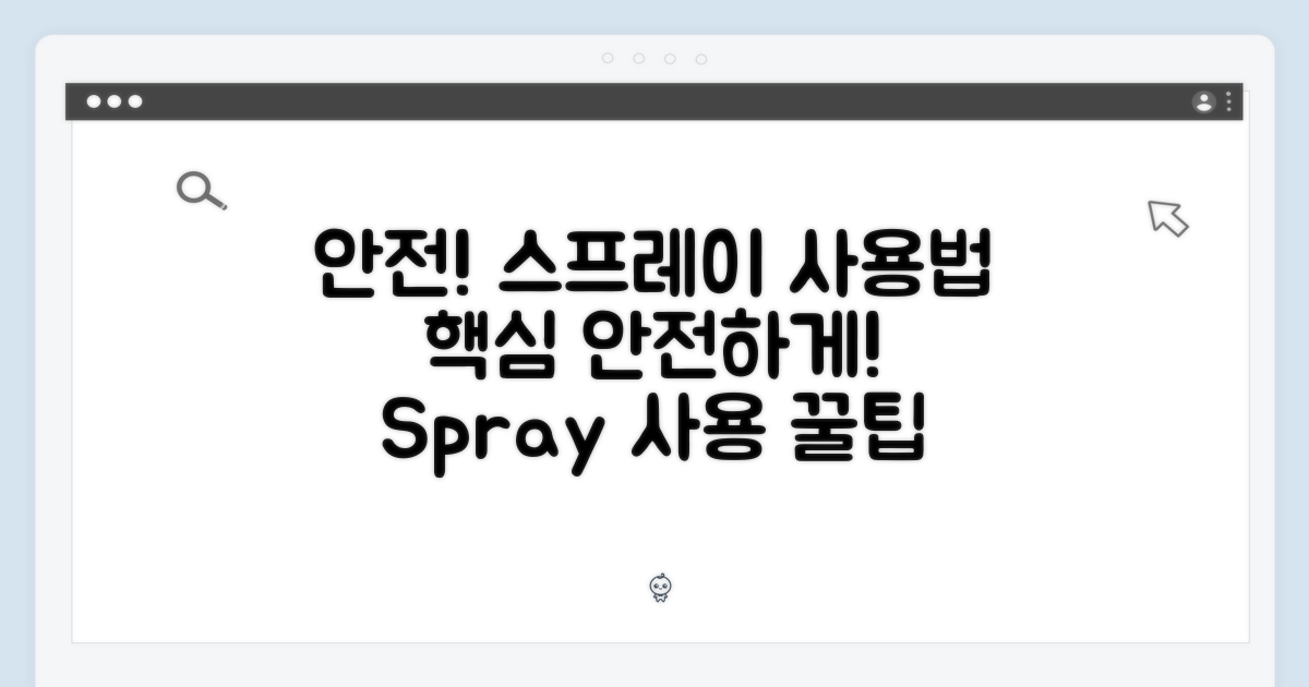 안전한 사용: 스프레이, 이렇게 쓰세요