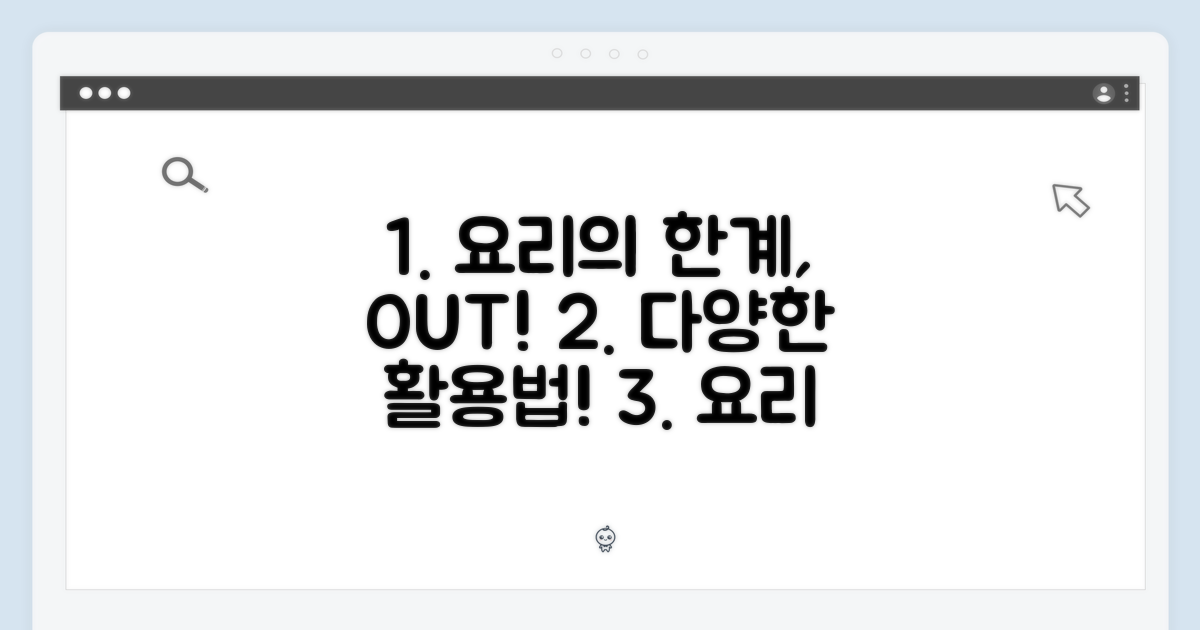 다양한 활용법: 요리의 한계를 넘어