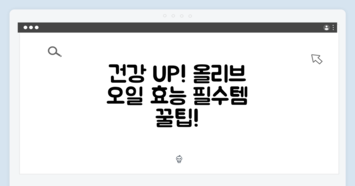 건강한 선택: 올리브 오일의 효능