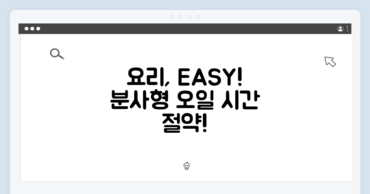 간편함: 분사형 오일, 요리 시간을 절약하다!