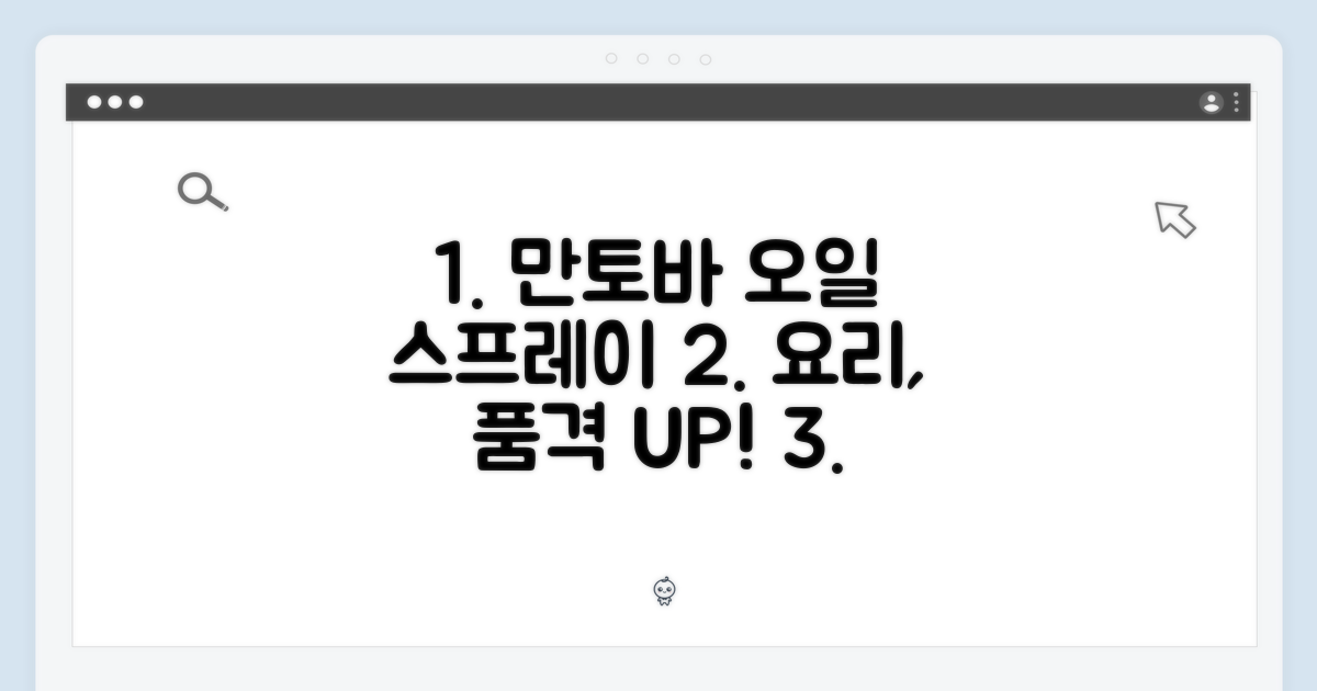 만토바 오일 스프레이: 요리의 품격을 높이다