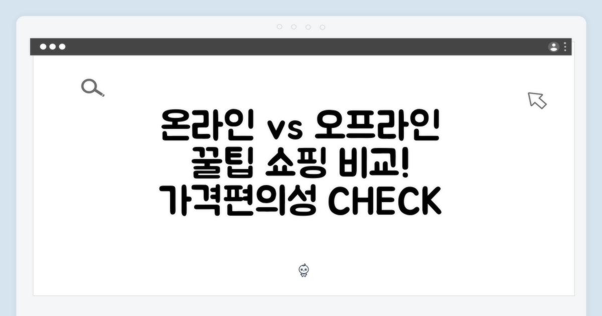 온라인 vs 오프라인 구매 비교