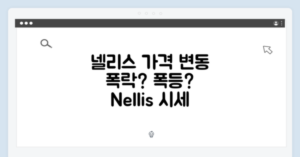 넬리스, 가격 변동 추이