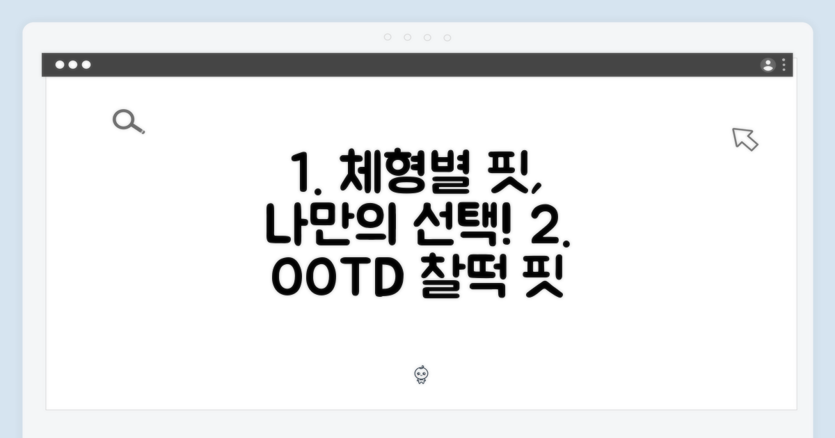 체형별 핏, 나만의 선택