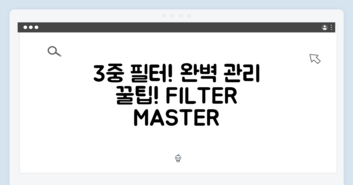 3중 필터 완벽 관리!