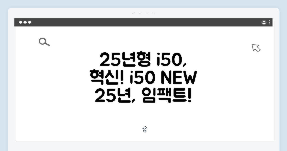 25년형 i50의 혁신!