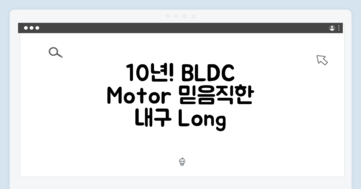 10년 보증 BLDC 모터!