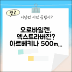 오로바일렌 아르베키나, 500ml 엑스트라버진 오일? 그 맛은?