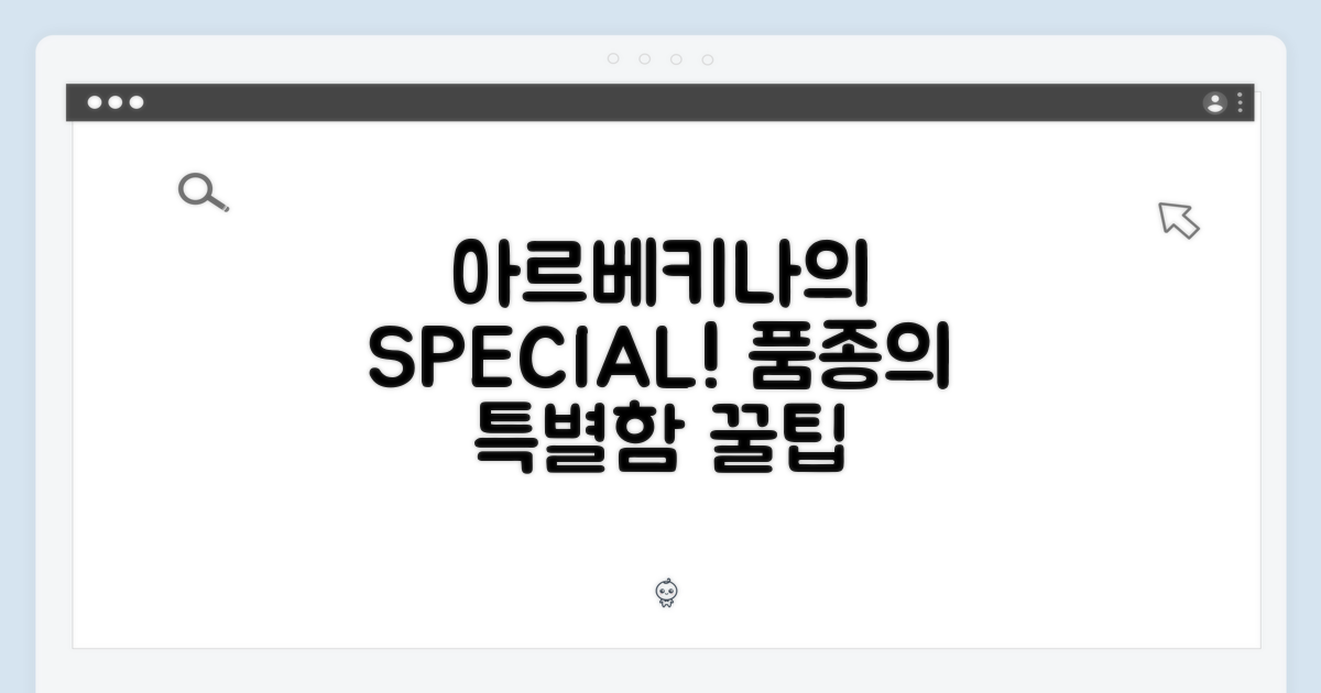 아르베키나 품종의 특별함