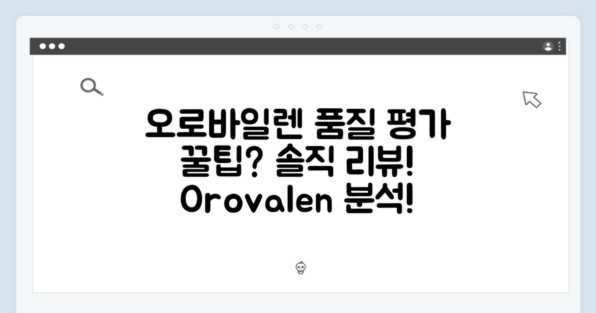오로바일렌의 품질 평가