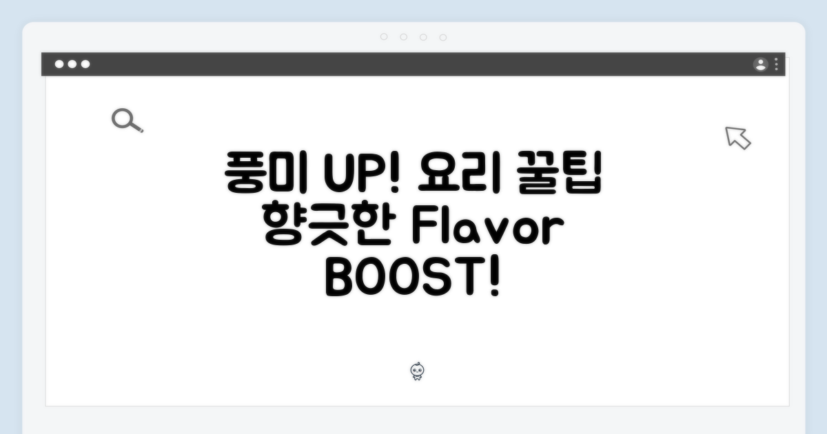 요리에 풍미 더하는 방법