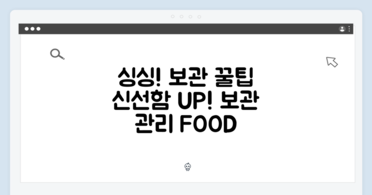 보관 및 신선도 유지 팁