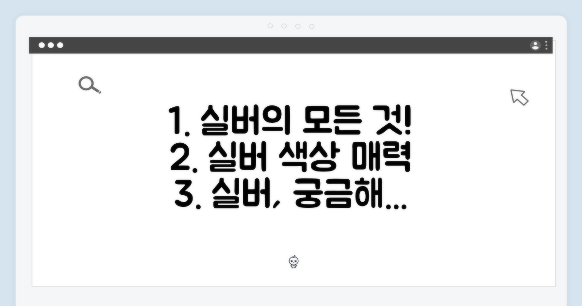 실버 색상의 매력 탐구