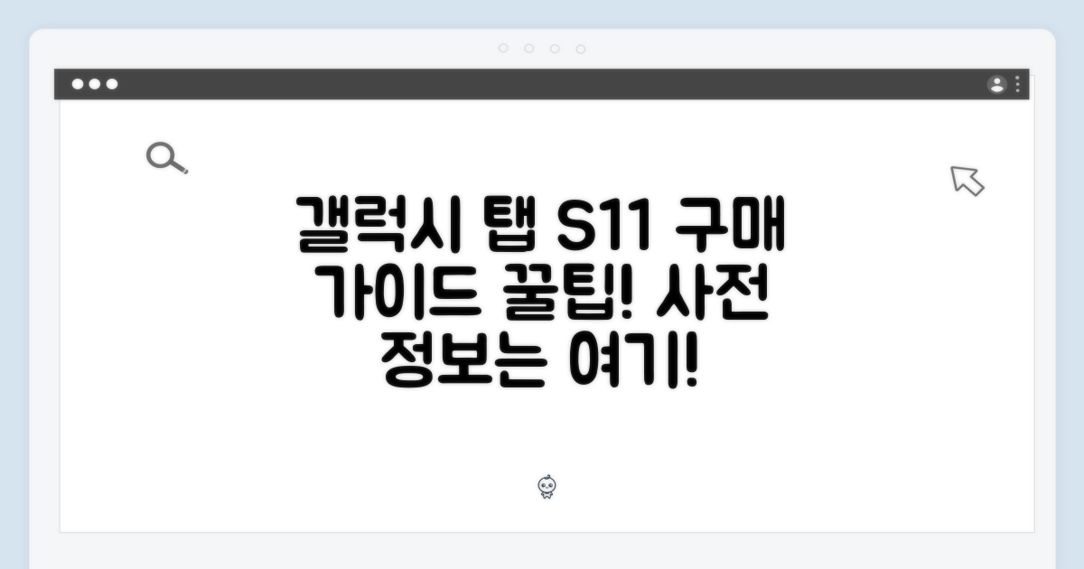 갤럭시 탭 S11 구매 가이드