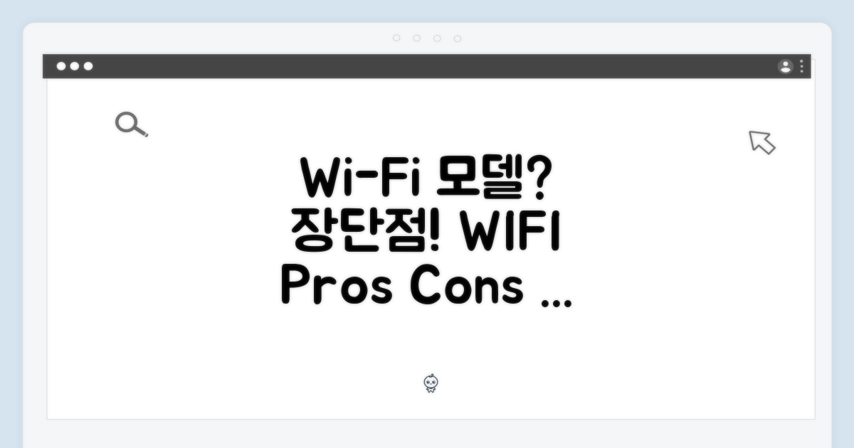 WIFI 모델의 장단점