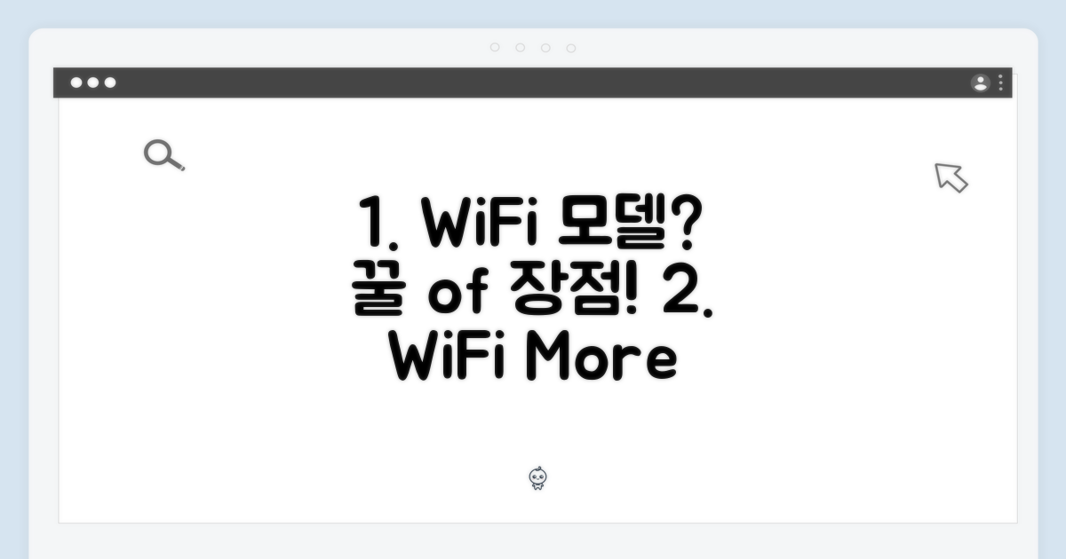 WiFi 모델의 장점은?