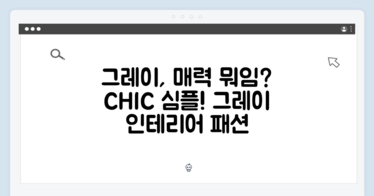 그레이 색상의 매력은?