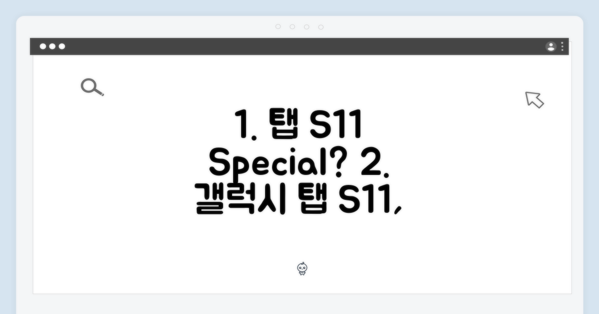 갤럭시 탭 S11, 특별할까?