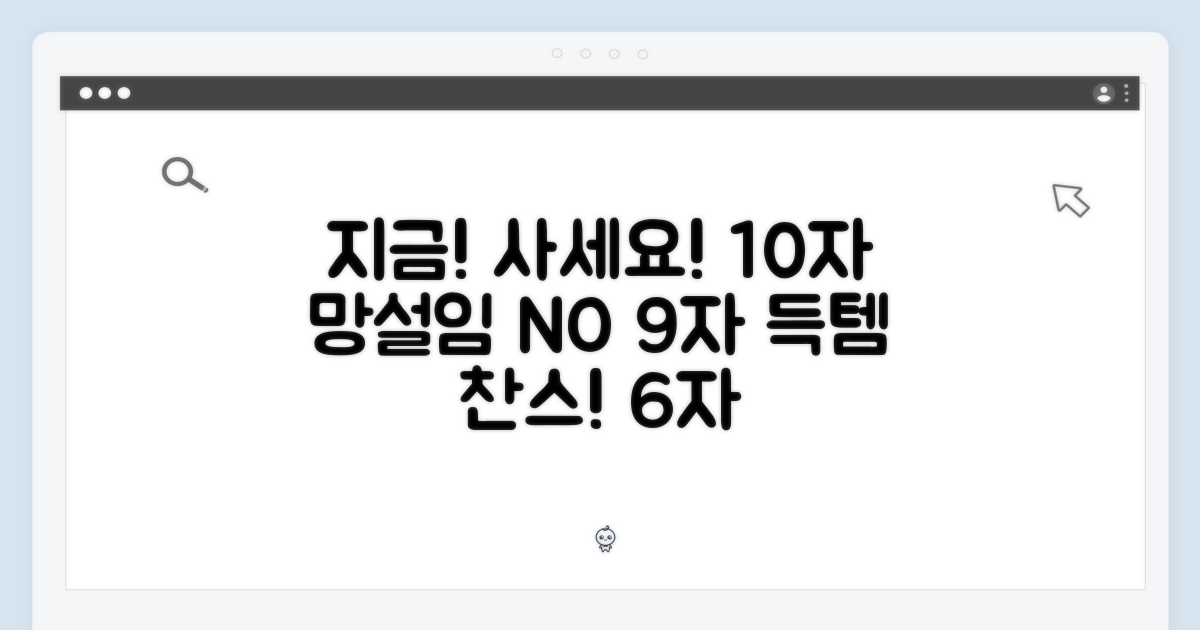 망설이지 말고, 지금 사세요!