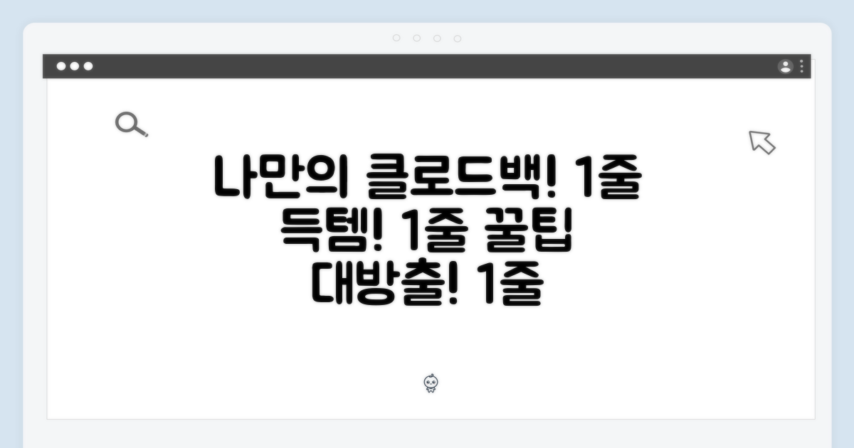 나만의 클로드백을 득템!