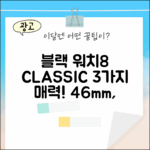 블랙 갤럭시워치 8 클래식 46mm: 3가지 매력!