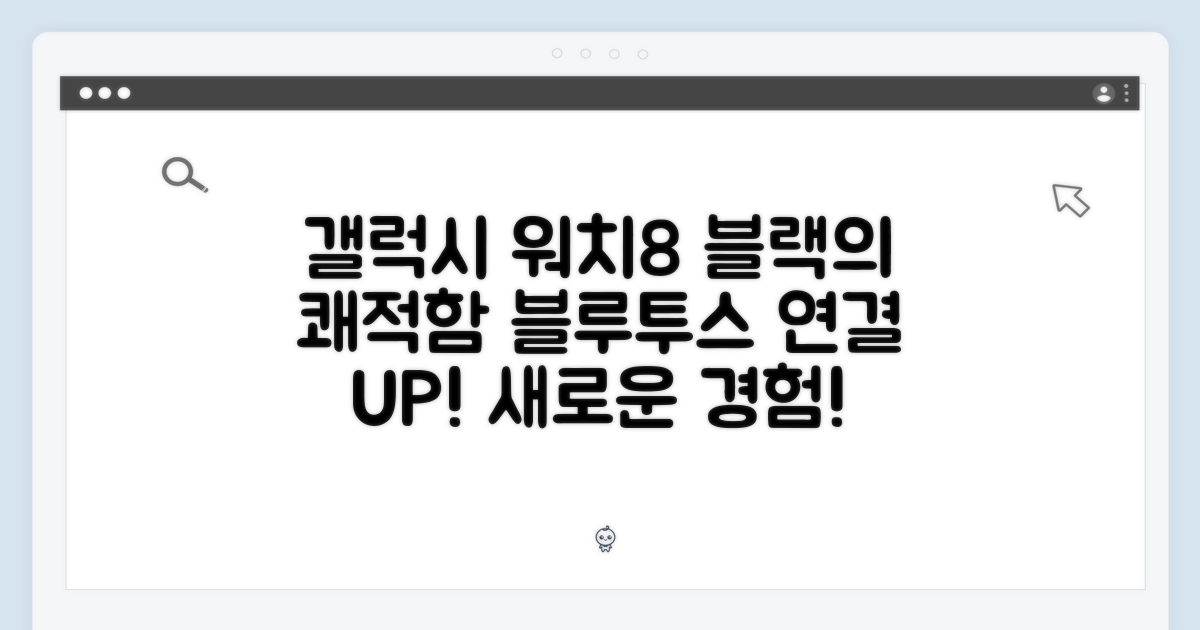 블랙 갤럭시 워치 8: 쾌적한 블루투스 연결