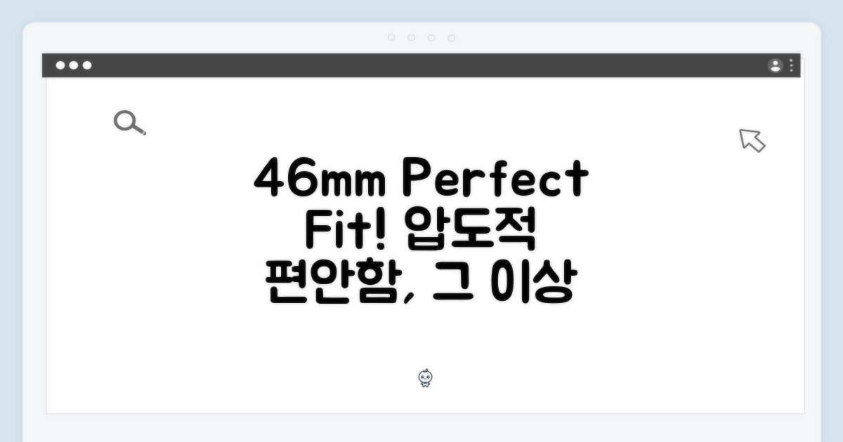 46mm의 완벽한 착용감: 편안함 그 이상