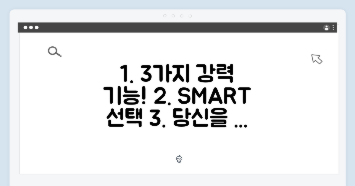 3가지 강력한 기능: 스마트한 당신을 위한 선택