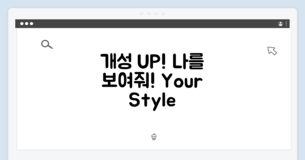 당신의 개성을 표현할 기회