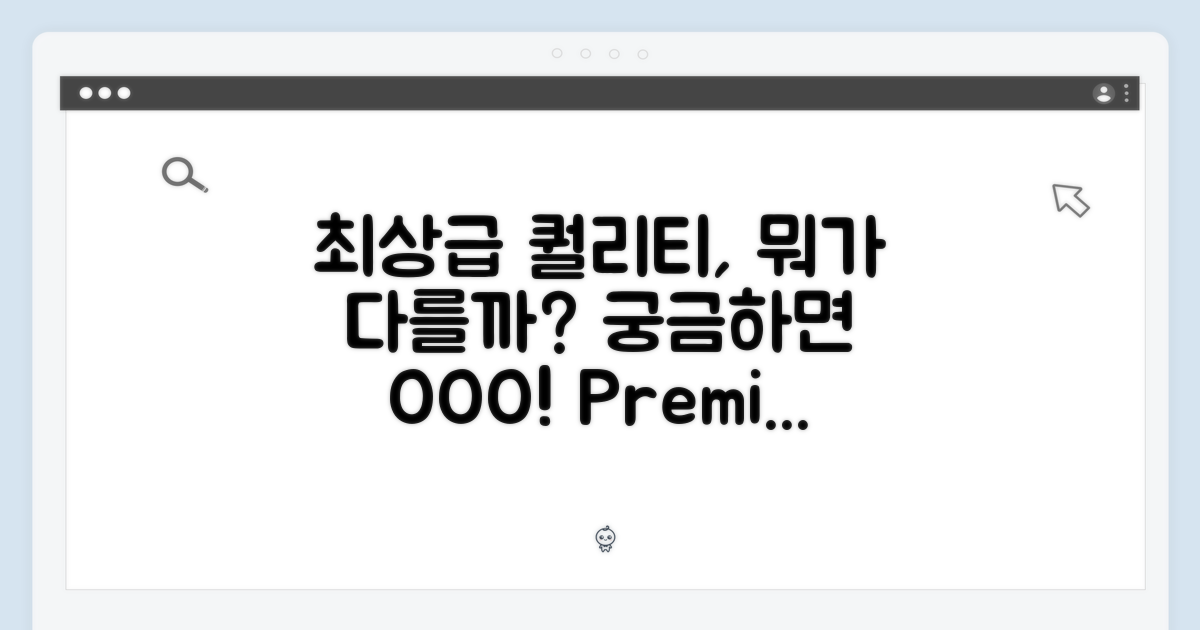 최상급 품질, 무엇이 다를까?