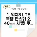 갤럭시 워치8 40mm LTE 새제품, 득템 기회일까요? (SM-L325