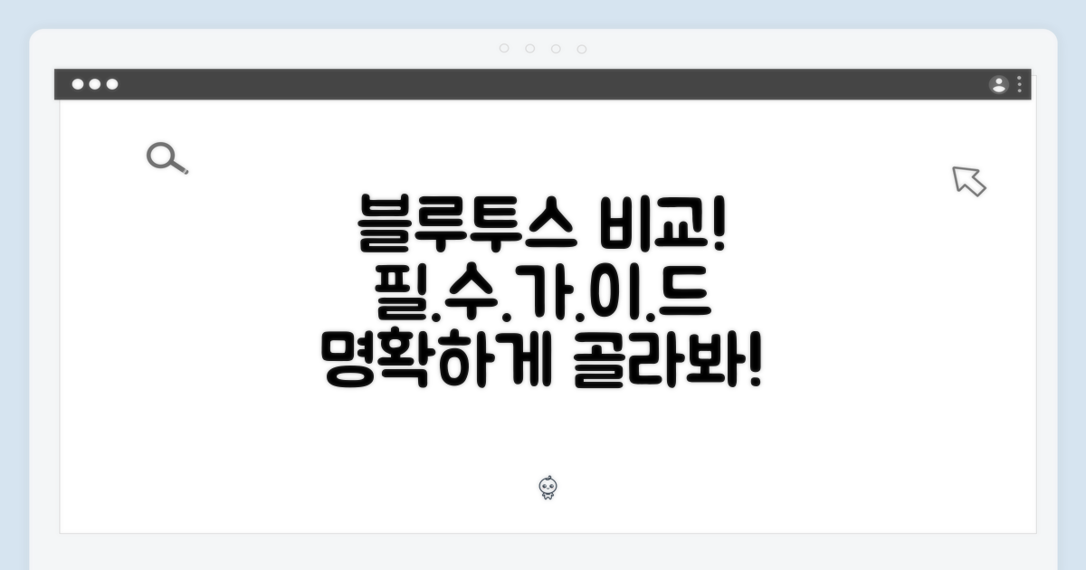 블루투스 비교, 필수!