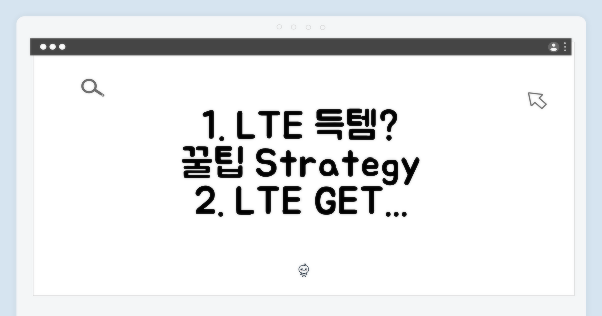 LTE 득템 전략은?