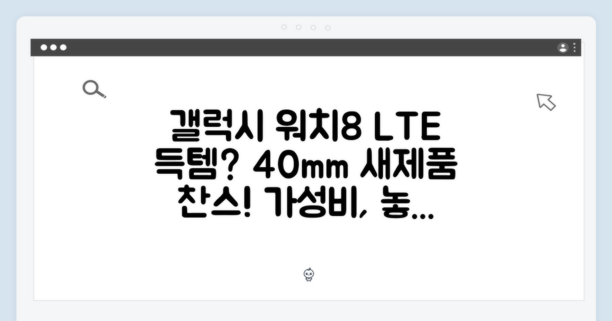 갤럭시 워치8 40mm LTE 새제품, 득템 기회일까요?